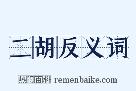 二胡反义词是什么意思的图片